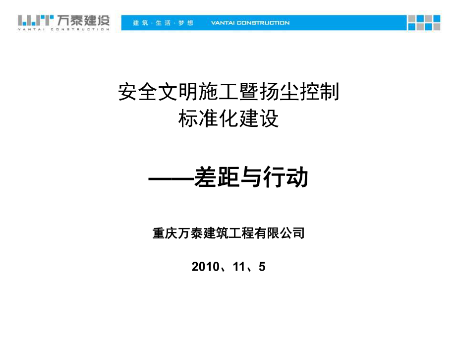 安全文明施工扬尘控制-重庆万泰建设集团课件.ppt_第1页