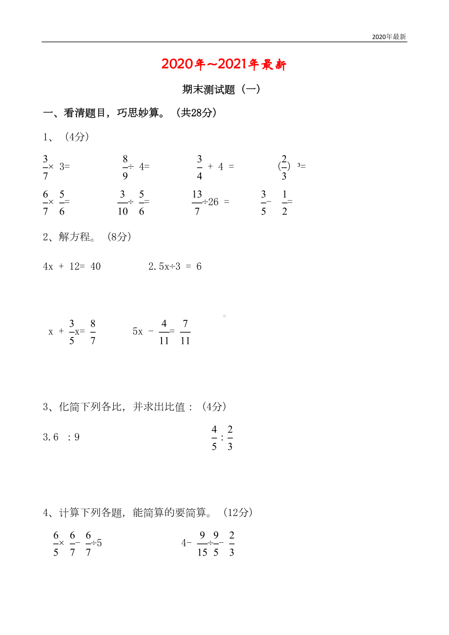 苏教版数学六年级上册期末测试题(一)(DOC 8页).doc_第1页