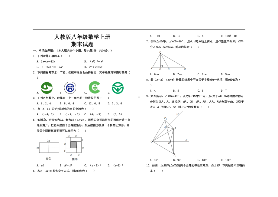 最新人教版八年级数学上册期末试题(DOC 4页).doc_第1页