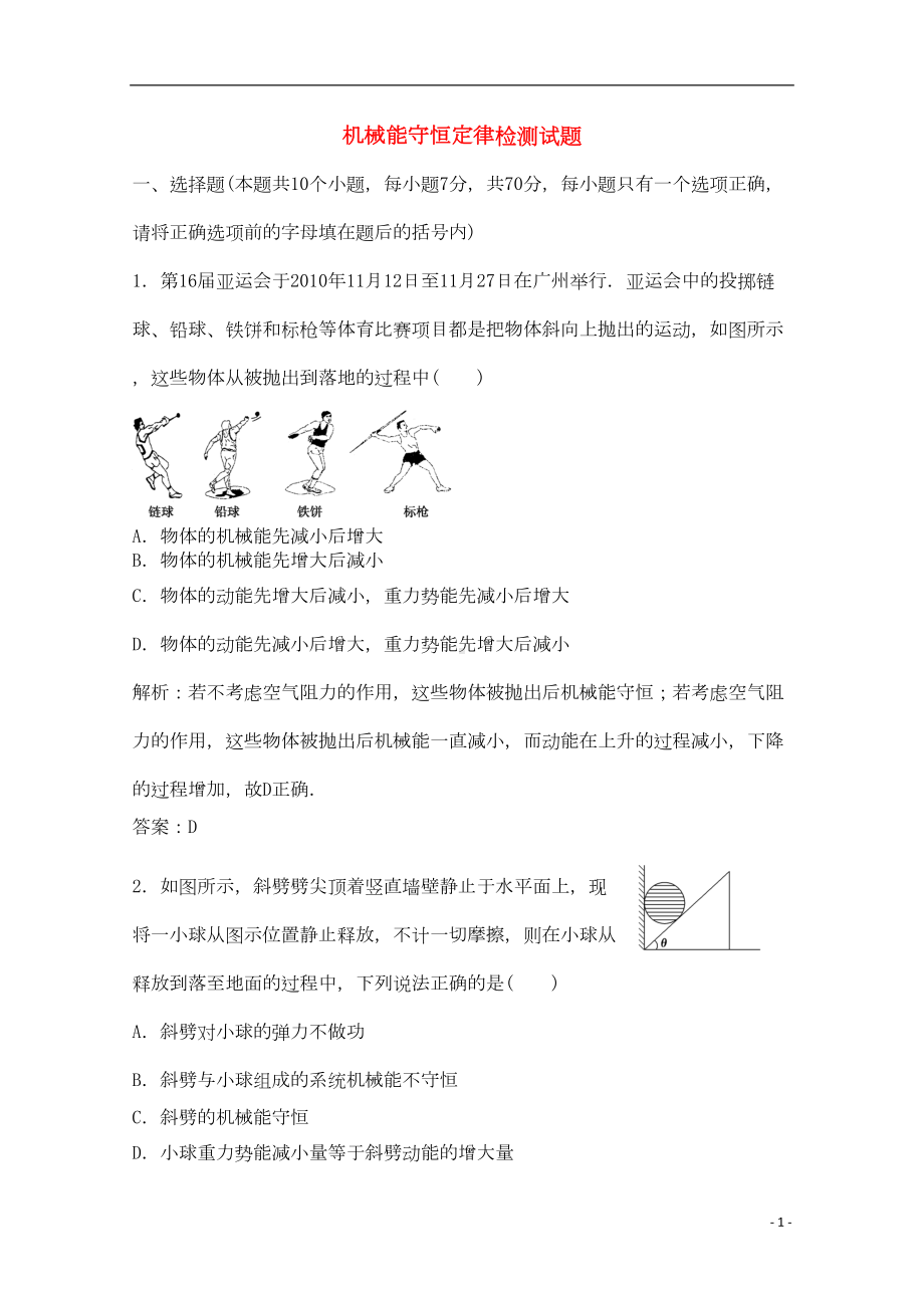 高考物理一轮复习-机械能守恒定律模拟试题(DOC 6页).doc_第1页