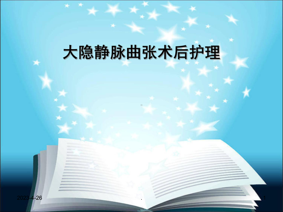 大隐静脉曲张术后护理医学课件.ppt_第1页