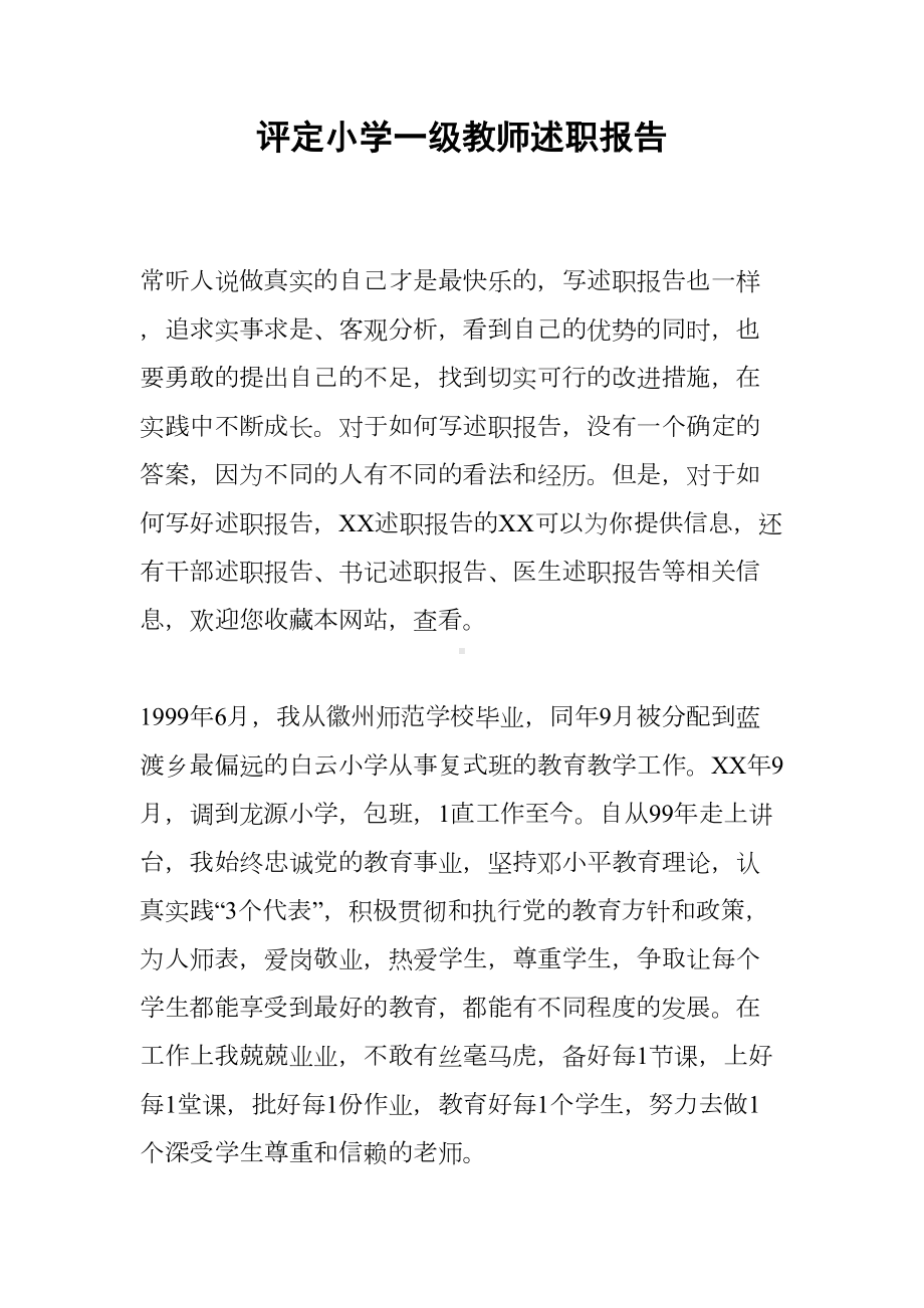 评定小学一级教师述职报告(DOC 6页).docx_第1页