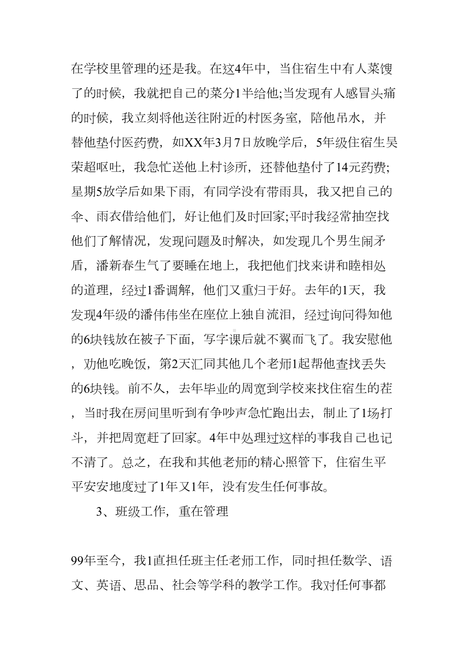 评定小学一级教师述职报告(DOC 6页).docx_第3页