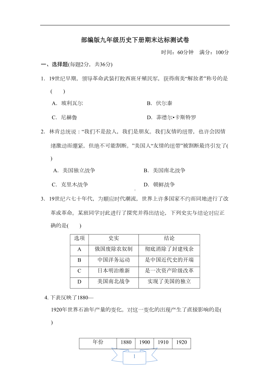 部编版九年级历史下册期末达标测试卷(DOC 12页).doc_第1页