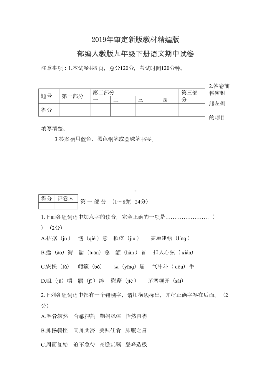 部编人教版九年级下册语文期中试卷(2019最新编辑)(DOC 9页).docx_第1页