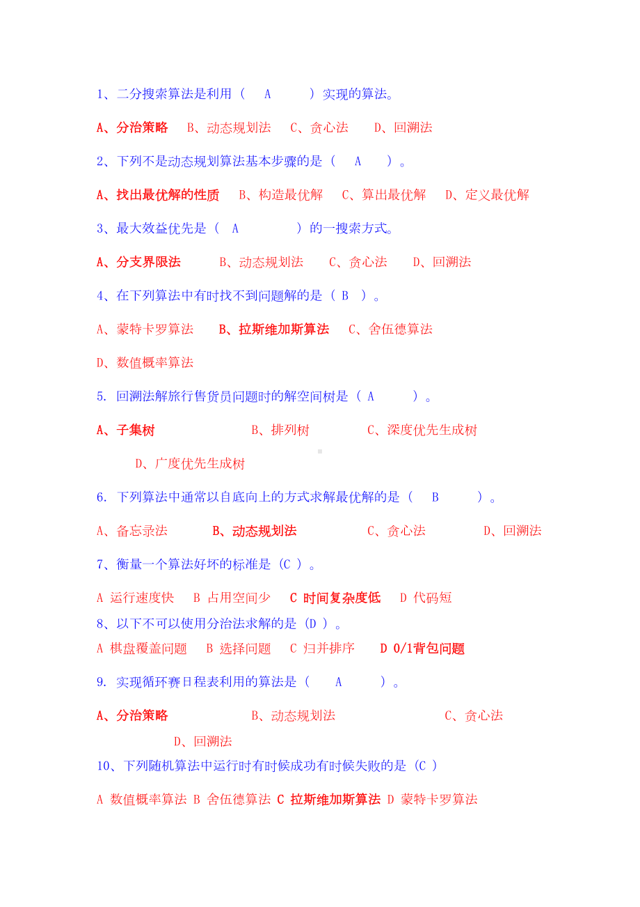 计算机算法设计与分析期末考试复习题剖析(DOC 13页).doc_第1页