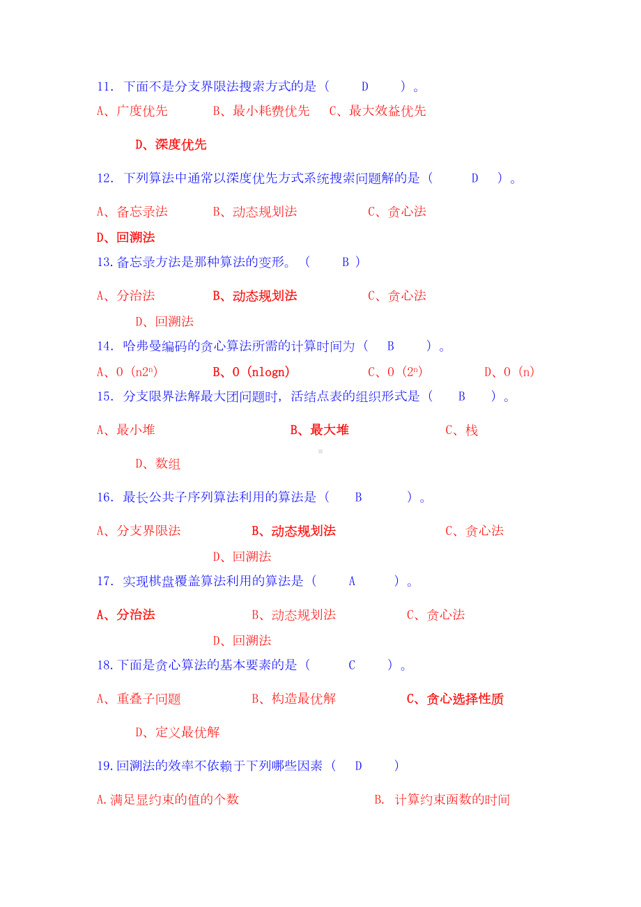 计算机算法设计与分析期末考试复习题剖析(DOC 13页).doc_第2页