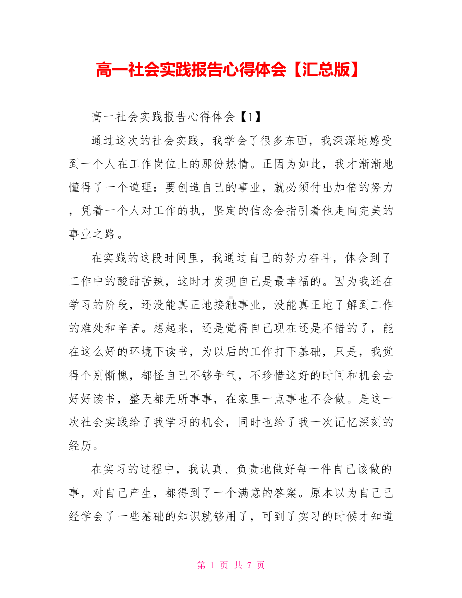 高一社会实践报告心得体会（汇总版）(DOC 7页).doc_第1页