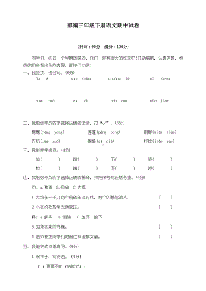 新部编版三年级下册语文期中考试卷含答案(DOC 6页).doc