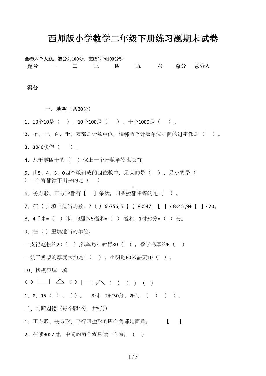 西师版小学数学二年级下册练习题期末试卷(DOC 5页).docx_第1页