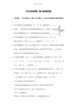 苏教版八年级数学下册第九章反比例函数单元复习题(含答案)(DOC 11页).doc