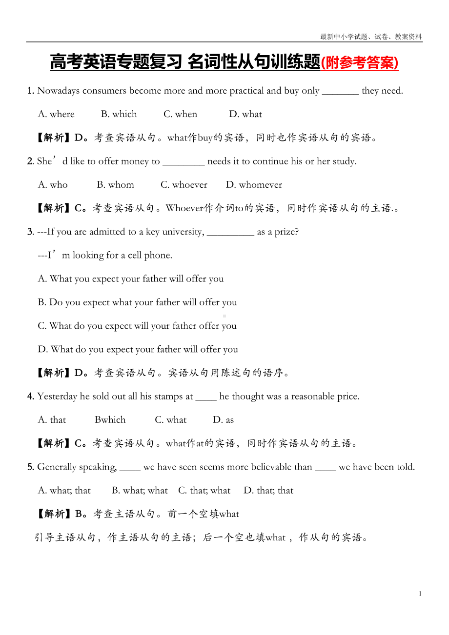 高考英语专题复习名词性从句训练题详解Word版(DOC 21页).doc_第1页