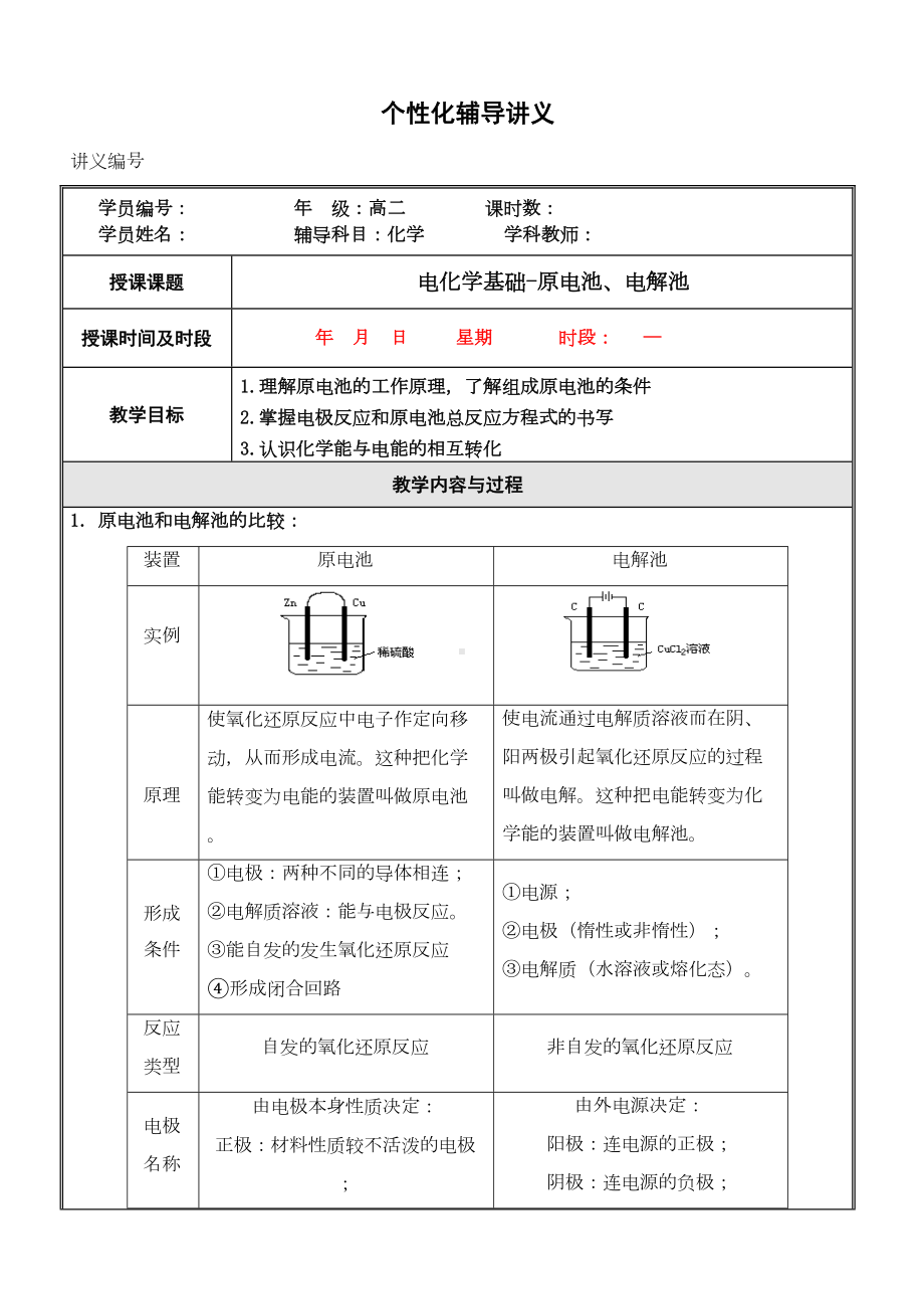 高中化学选修4原电池与电解池讲义及习题(含解答)(DOC 18页).docx_第1页