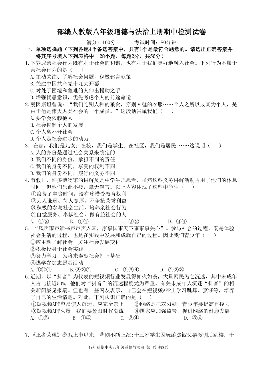 部编人教版八年级道德与法治上册期中检测试卷(DOC 8页).doc_第1页