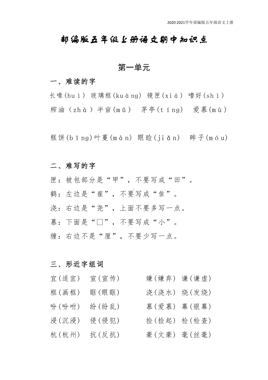 部编版语文五年级上册期中知识点(DOC 14页).doc_第1页