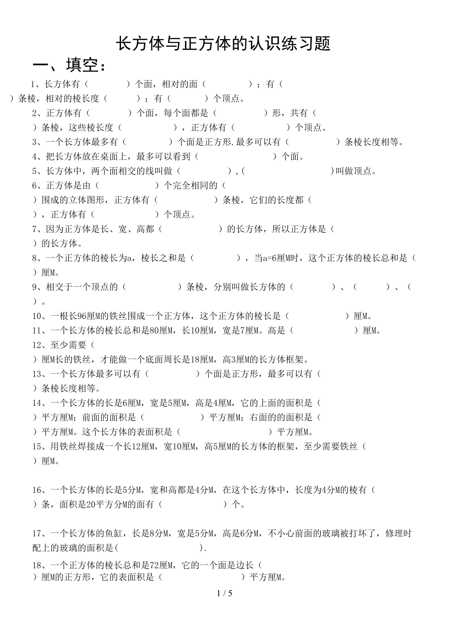 长方体与正方体的认识练习题(DOC 5页).doc_第1页