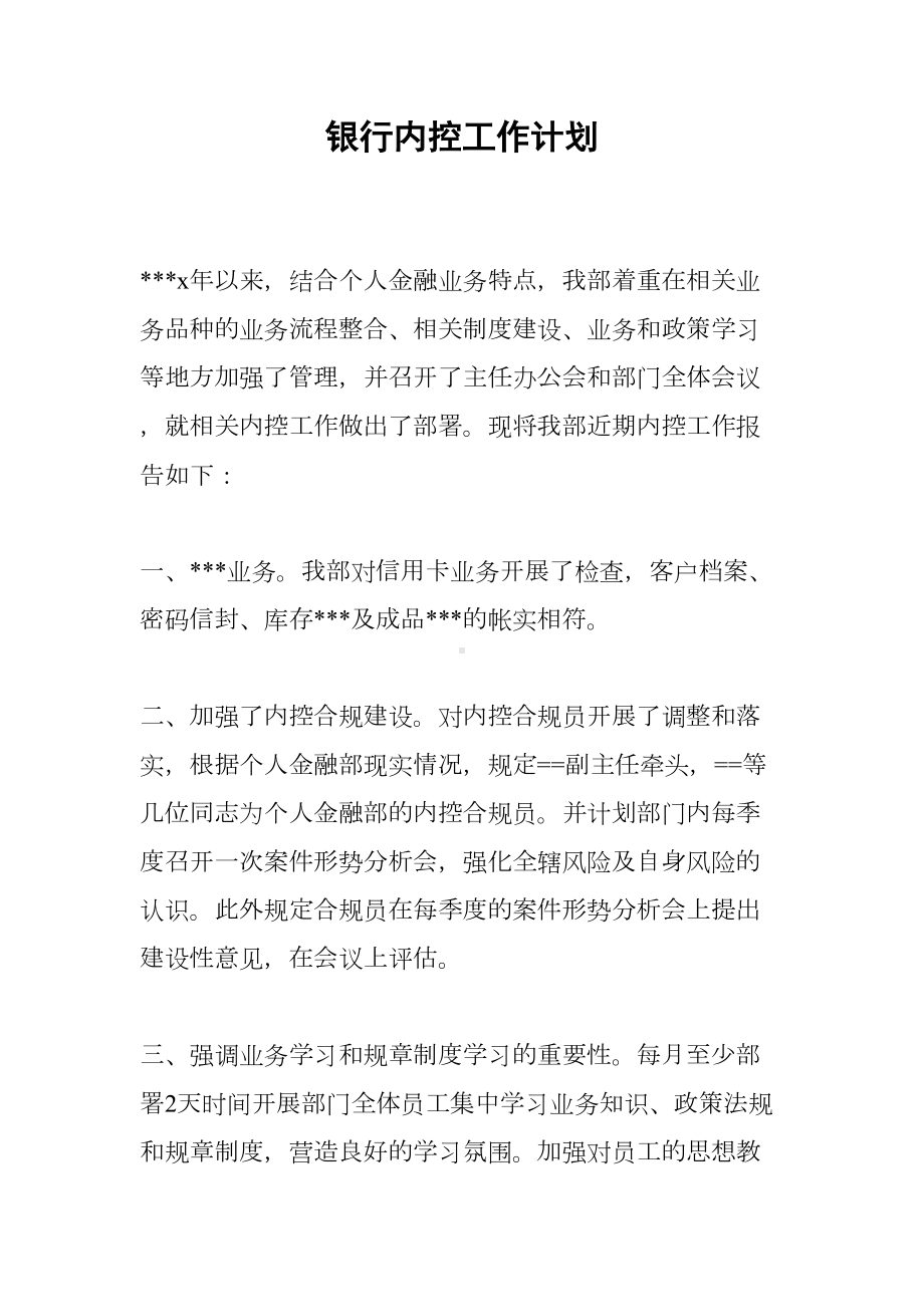 银行内控工作计划(DOC 17页).docx_第1页