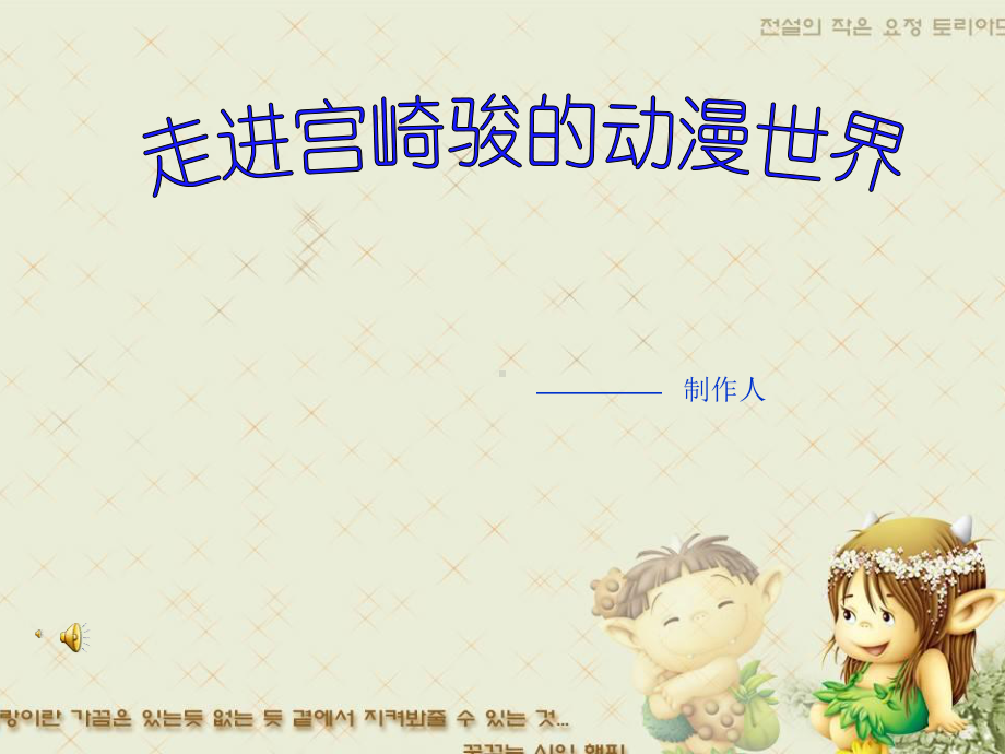 宫崎骏动漫鉴赏课件.ppt_第1页