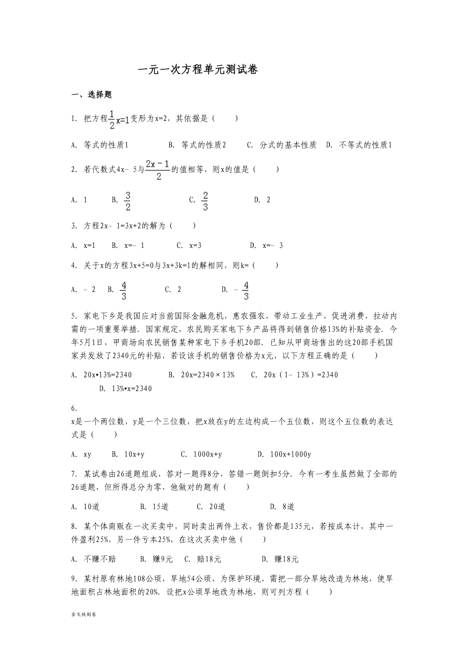 苏科版七年级上册数学一元一次方程单元测试卷(DOC 5页).docx_第1页