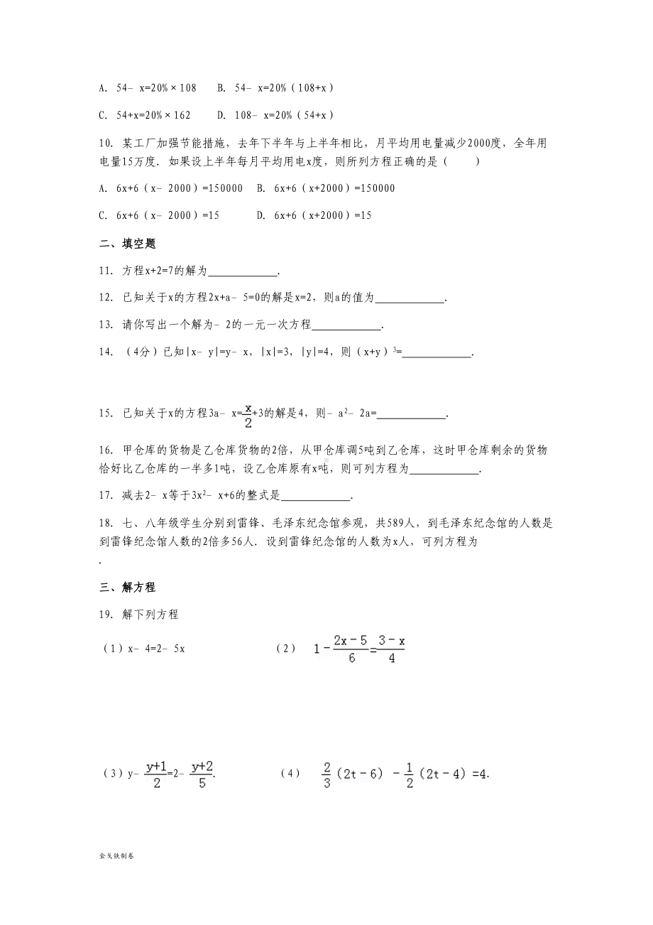 苏科版七年级上册数学一元一次方程单元测试卷(DOC 5页).docx_第2页