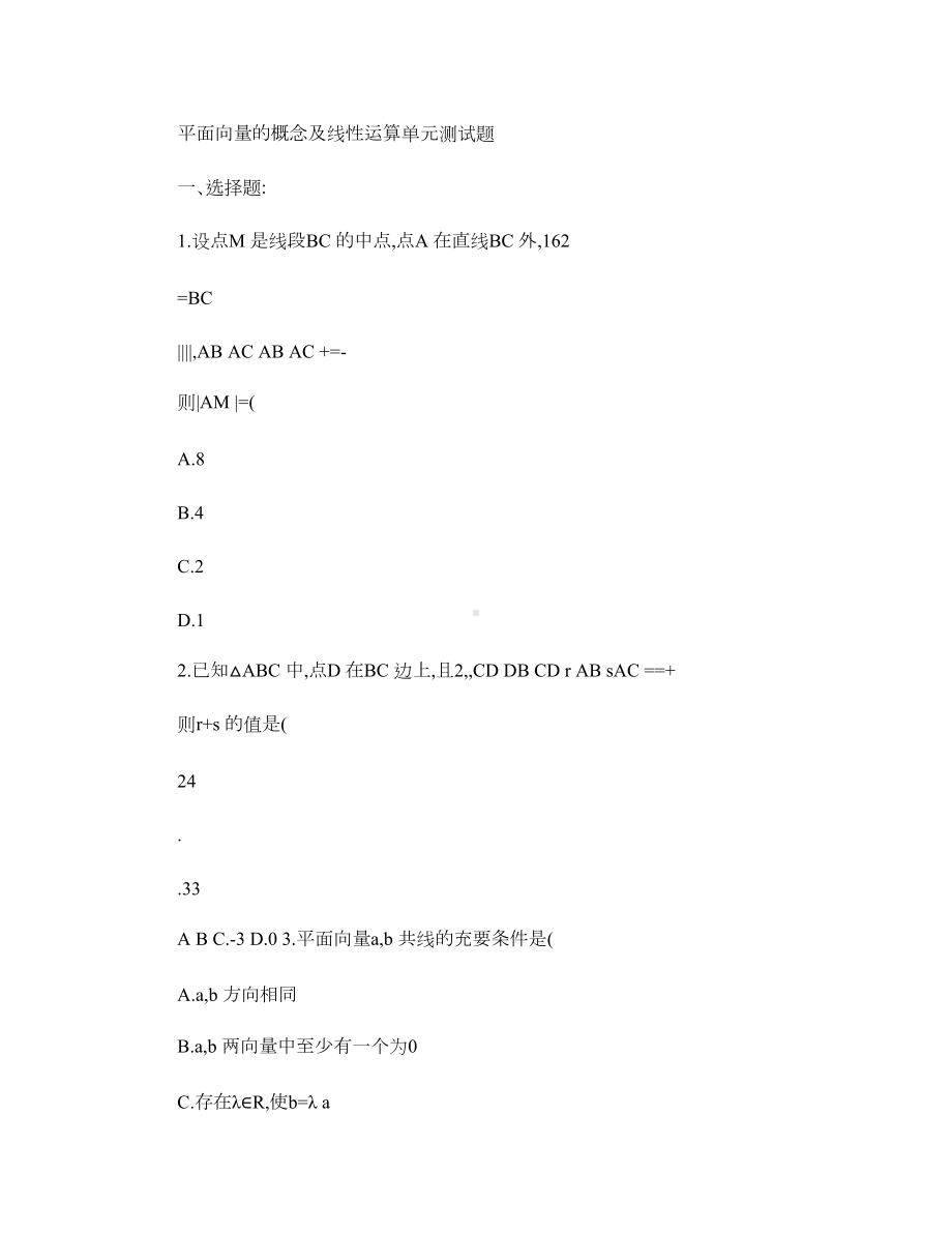 平面向量的概念及线性运算单元测试题解读(DOC 16页).doc_第1页