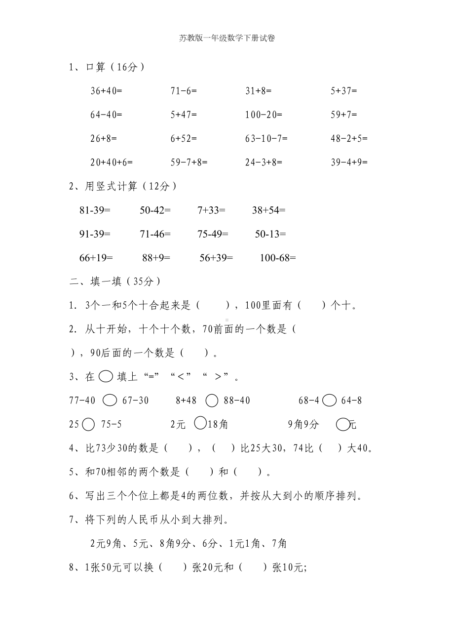 苏教版一年级数学下册试卷(DOC 4页).doc_第1页