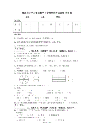 镇江市小学三年级数学下学期期末考试试卷-含答案(DOC 6页).doc