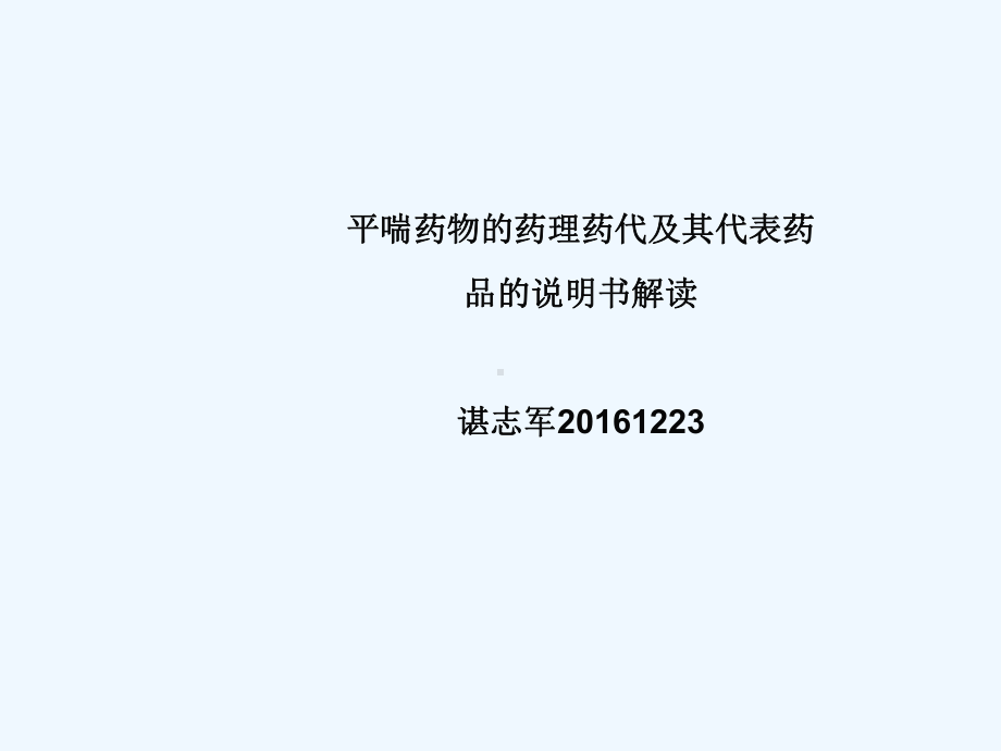 平喘药物分类与用药知识课件.ppt_第1页