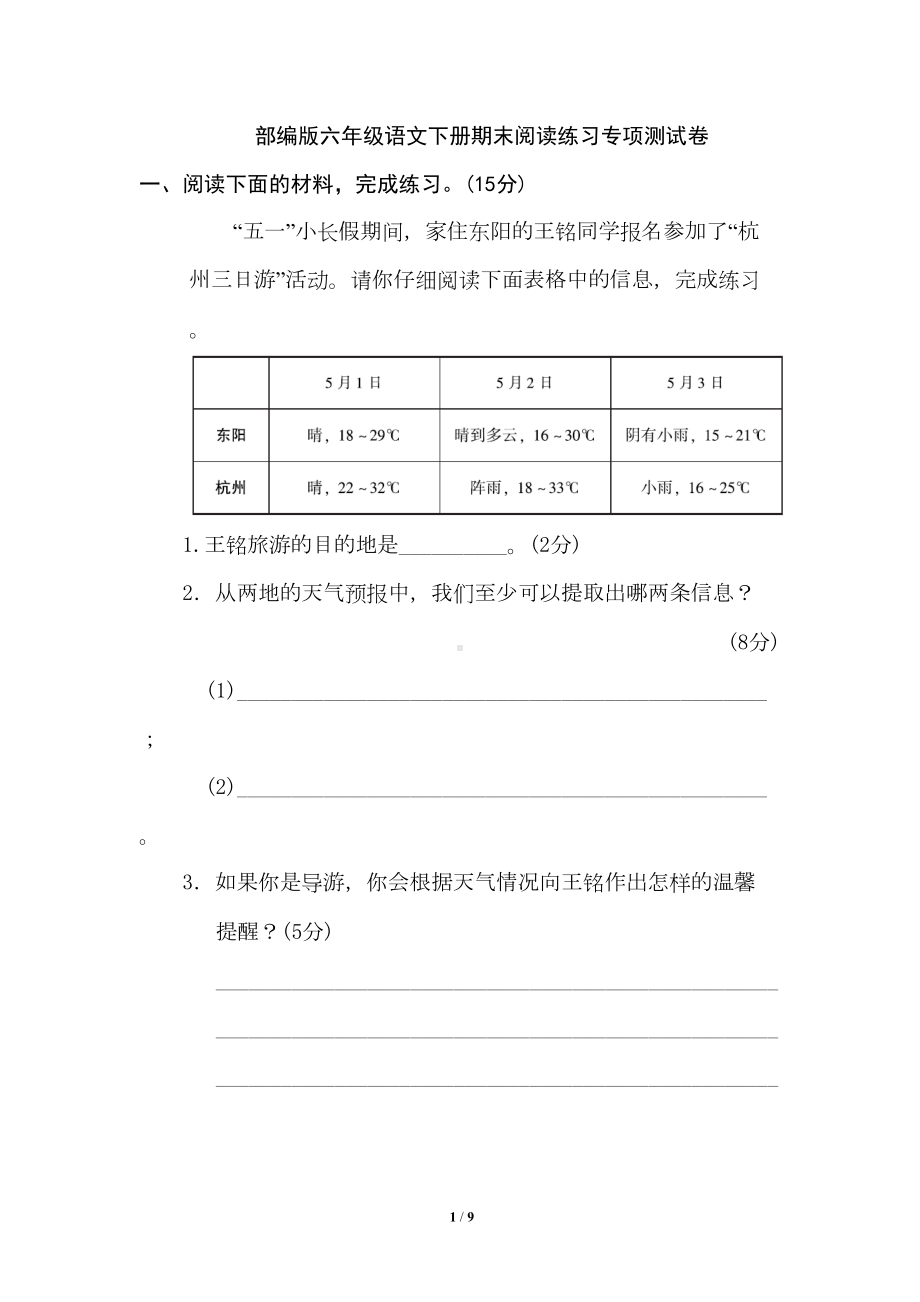 部编版六年级语文下册期末阅读练习专项测试卷(DOC 9页).doc_第1页