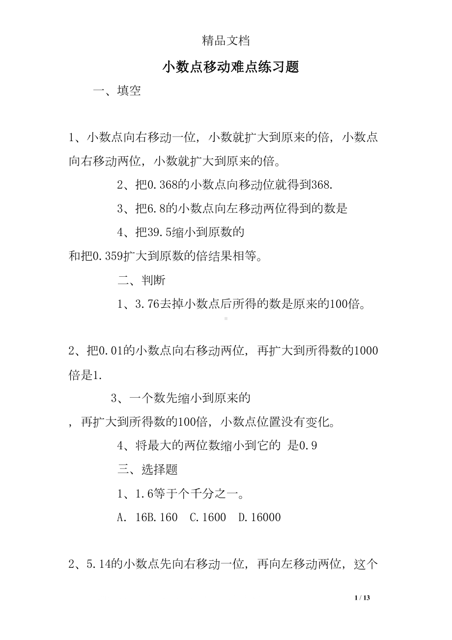 小数点移动难点练习题(DOC 13页).doc_第1页