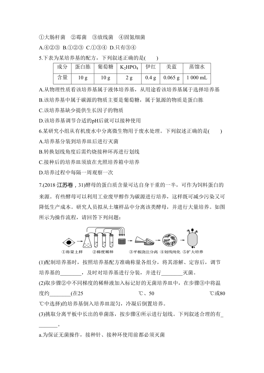 高中三年级生物-微生物的培养与应用课后练习题-(DOC 13页).doc_第2页