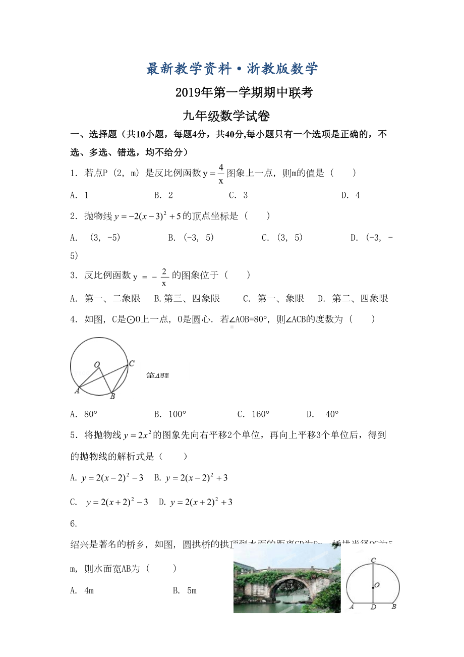 最新浙教版九年级上期中联考数学试卷(含答案)(DOC 10页).doc_第1页