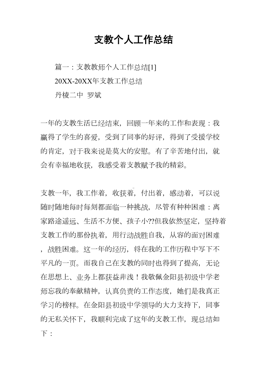 支教个人工作总结(DOC 12页).docx_第1页