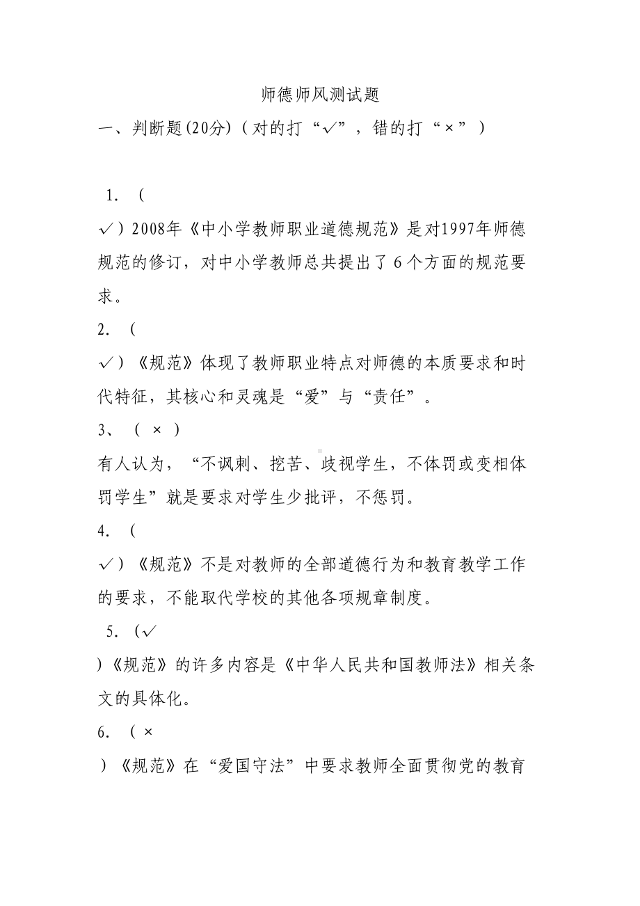 师德师风测试题(DOC 14页).doc_第1页