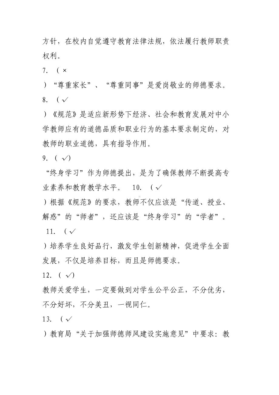 师德师风测试题(DOC 14页).doc_第2页