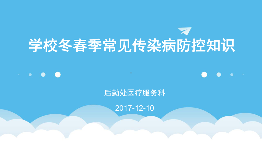 学校冬春季常见传染病防控知识1课件.ppt_第1页