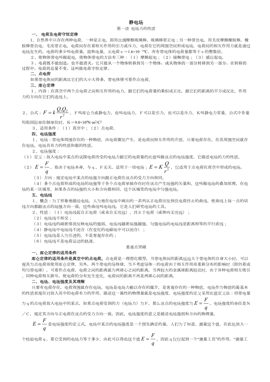 高中物理静电场知识点与例题精讲总结-(DOC 9页).doc_第1页