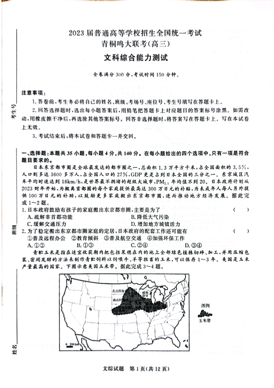 河南省青桐鸣2023届高三下学期4月联考文科综合试卷+答案.pdf_第1页