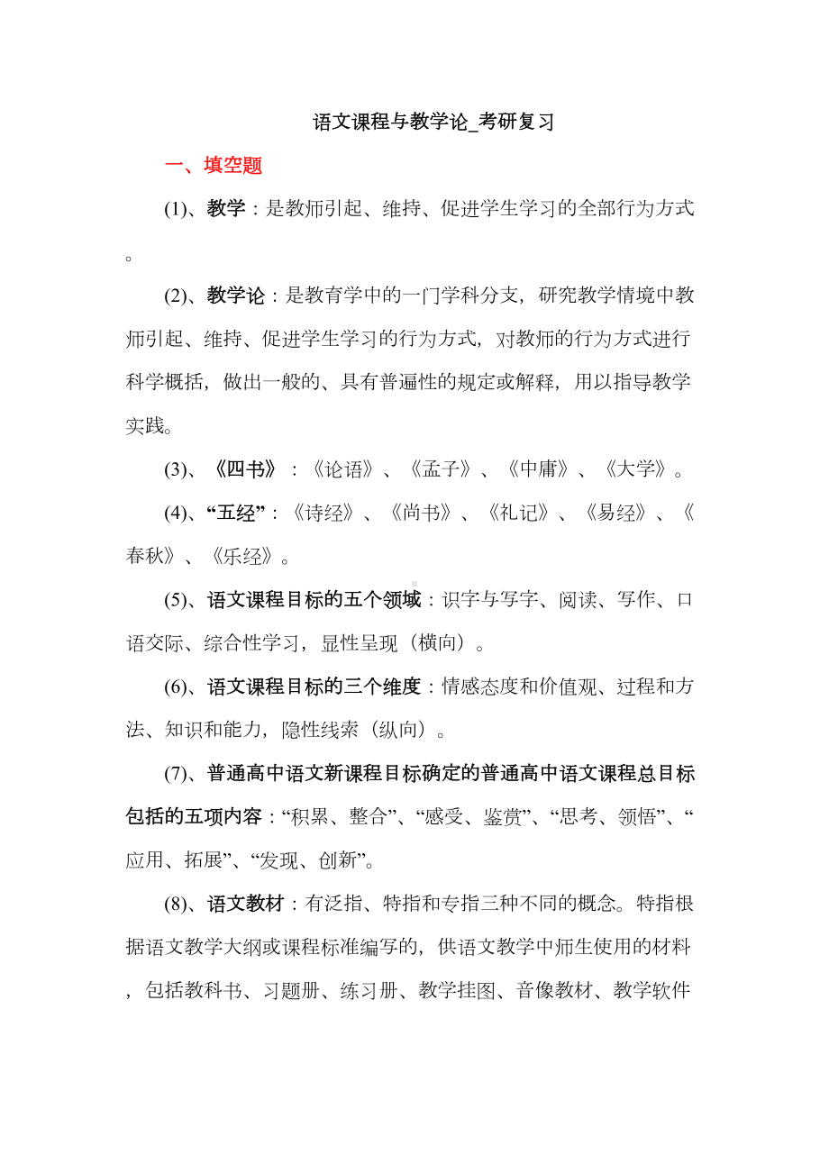 语文课程与教学论考研复习(DOC 21页).doc_第1页