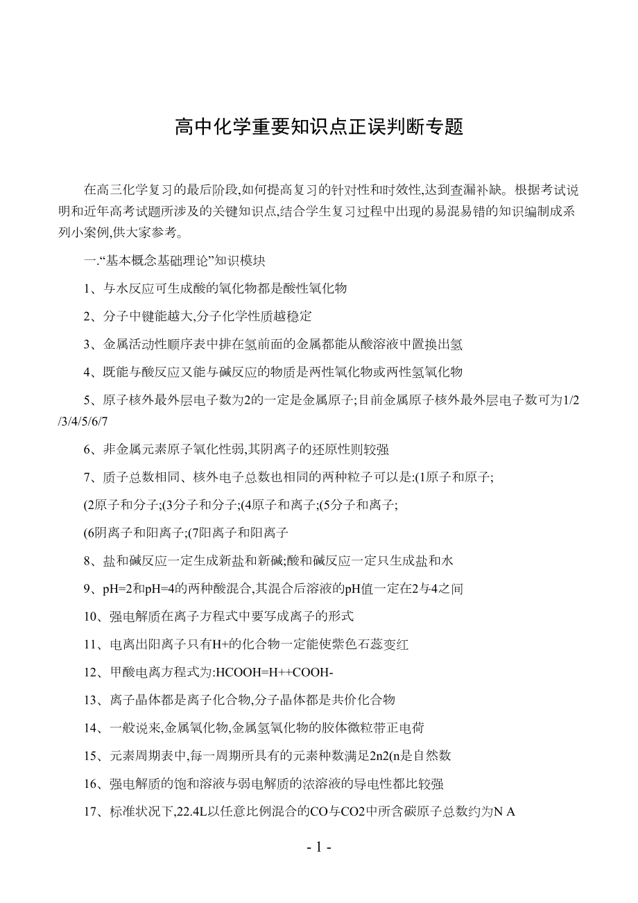 高中化学重要知识点正误判断专题(DOC 7页).doc_第1页