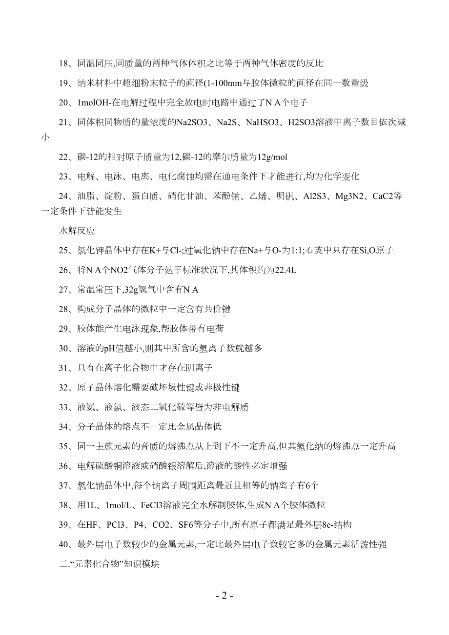 高中化学重要知识点正误判断专题(DOC 7页).doc_第2页