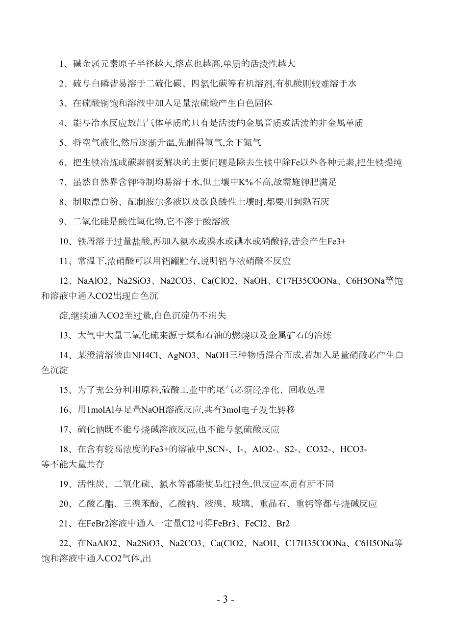 高中化学重要知识点正误判断专题(DOC 7页).doc_第3页