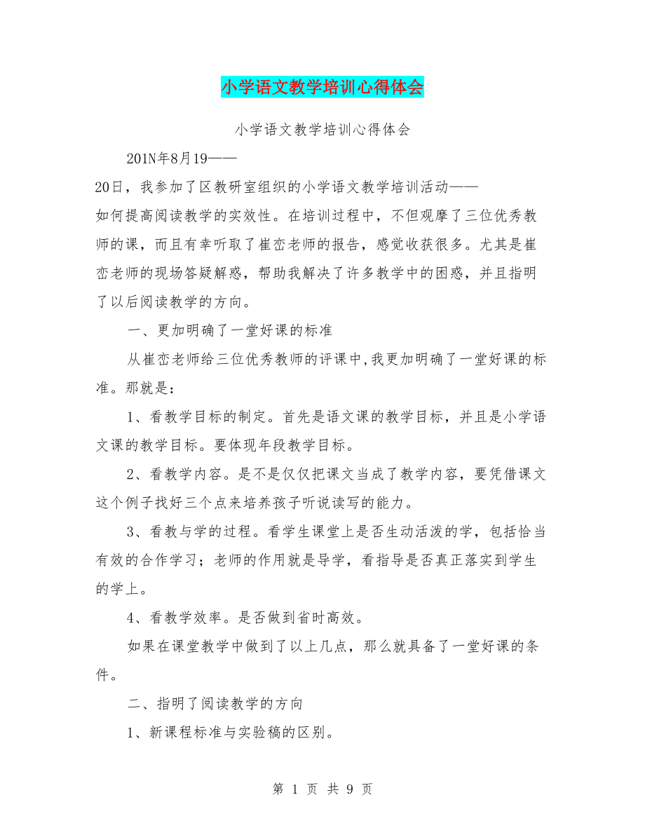 小学语文教学培训心得体会(最新篇)(DOC 9页).doc_第1页