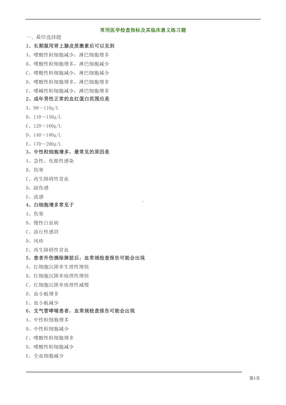 常用医学检查指标及其临床意义练习题(DOC 15页).doc_第1页