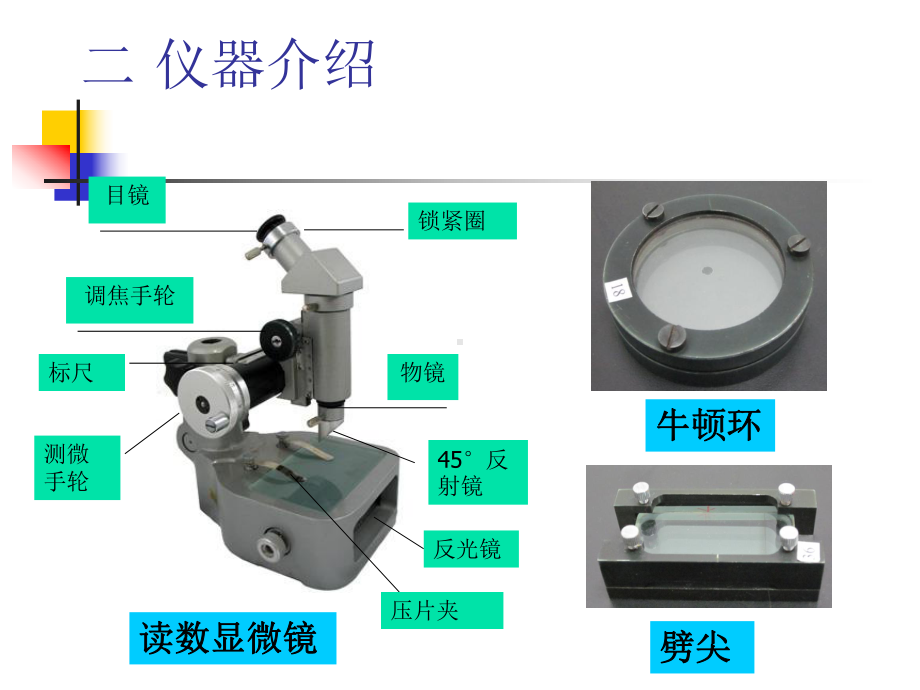 实验14-牛顿环和劈尖的等厚干涉课件.ppt_第3页