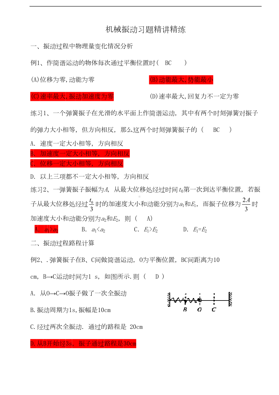 高二物理机械振动习题精讲精练(DOC 10页).doc_第1页