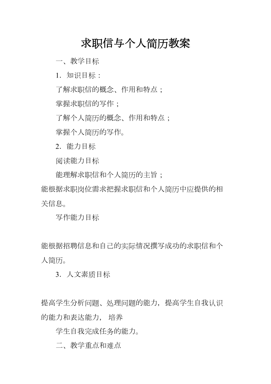 求职信与个人简历教案(DOC 9页).docx_第1页