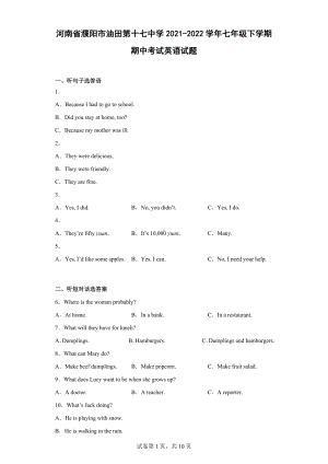 河南省濮阳市油田第十七中学2021-2022学年七年级下学期期中考试英语试题.docx