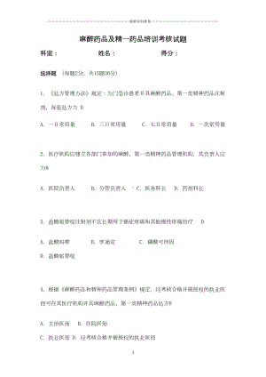 麻精药试题带答案精编版(DOC 6页).doc