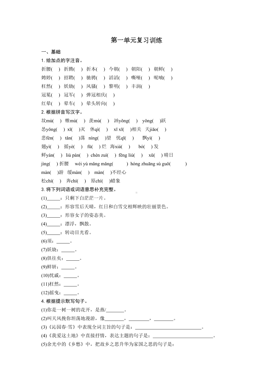 部编版语文九年级上册第一单元复习题(DOC 8页).doc_第1页